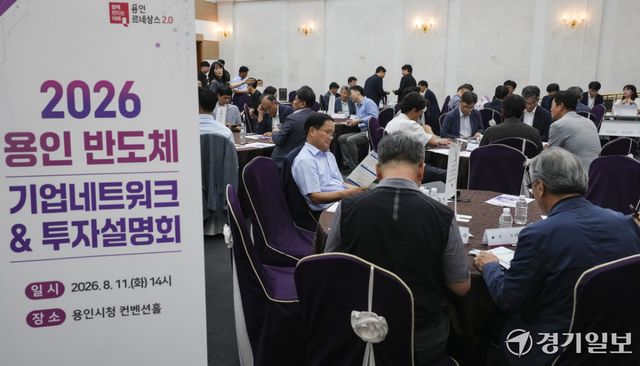 11일 오후 용인특례시청 컨벤션홀에서 열린 ‘2026 용인 반도체 기업네트워크&amp;투자설명회’에서 기업 관계자들이 투자관련 내용을 듣고 있다. 홍기웅기자