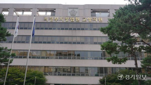 의정부지방법원 고양지원. 경기일보DB