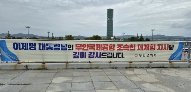 무안국제공항에 무안군의회 명의로 걸린 현수막에 이재명 대통령이 ‘이제명 대통령’으로 표기돼 논란이 일고 있다. 12·29 무안공항 제주항공 여객기 참사 유가족 협의회 제공