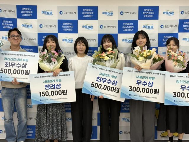 19일 인천광역정신건강복지센터에서 '제1회 정신건강분야 우수사례 공모전'에 선정된 수상기관 관계자들과 조서은 센터장이 기념사진을 촬영하고 있다. 인천시 제공.