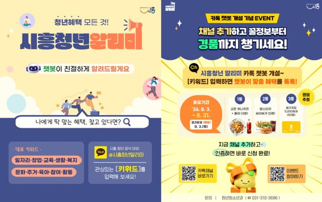 카톡 챗봇 '시흥청년알리미' 포스터. 시흥시 제공