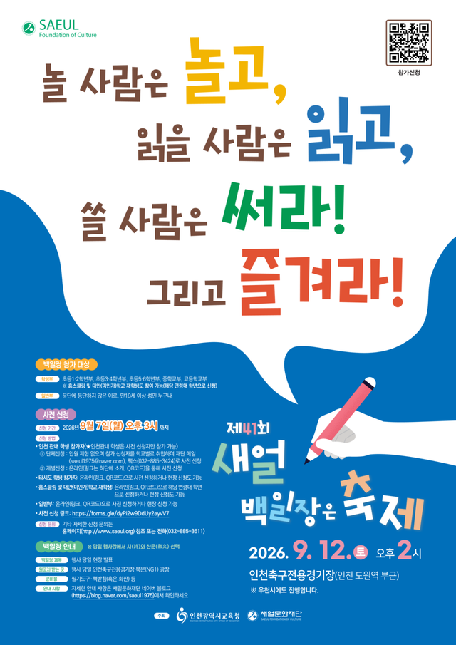 9월12일 오후 2시 열리는 ‘제41회 새얼백일장’ 포스터. 인천시교육청 제공
