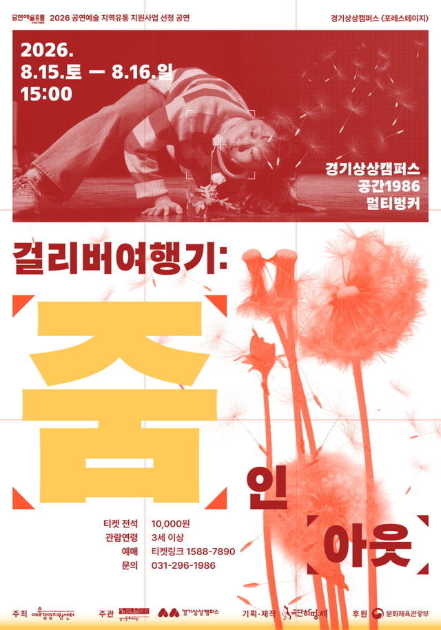 가족 연극 ‘걸리버여행기: 줌 인 아웃’ 포스터. 경기문화재단 제공