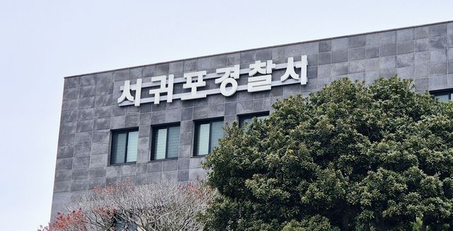 서귀포경찰서. 연합뉴스
