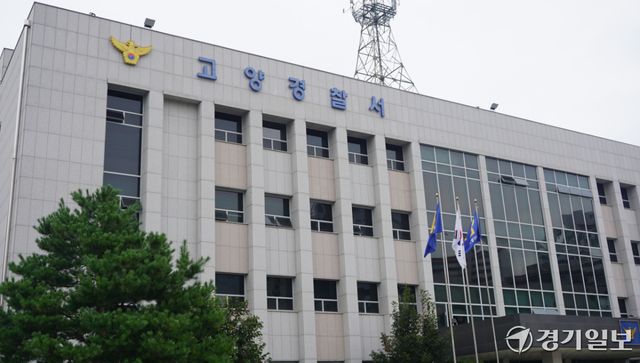 고양경찰서 전경. 신진욱기자