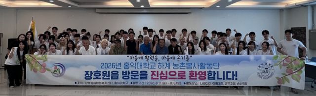 홍익대 농촌봉사단이 2일부터 8일까지 이천 장호원읍에서 농촌 봉사활동을 진행한다. 이천시 제공