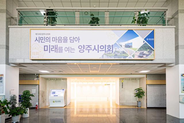양주시의회. 양주시의회 제공