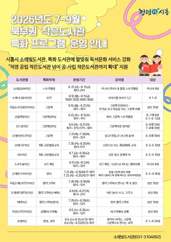 북부권 작은도서관 특화 프로그램 홍보물. 시흥시 제공