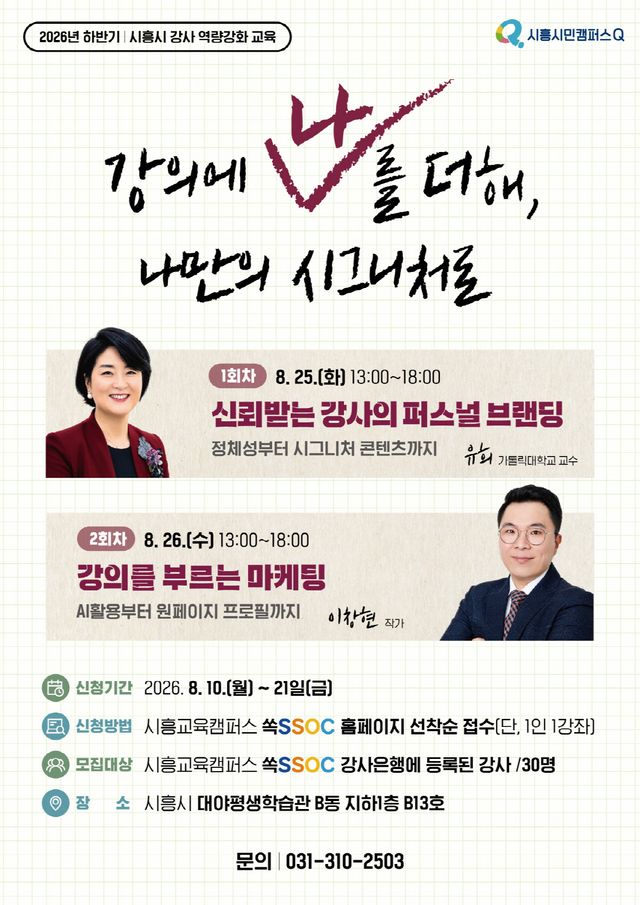 시흥시 강사 역량강화 교육 홍보물. 시흥시 제공