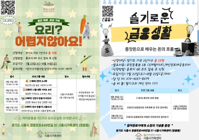 1인가구 대상 맞춤형 지원 프로그램 홍보물. 시흥시 제공