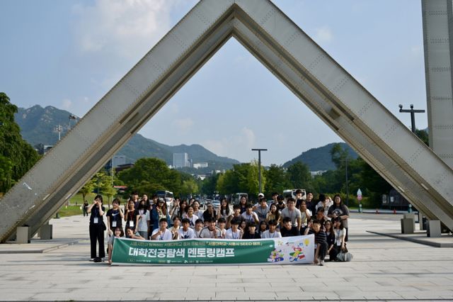 3일 서울대학교 관악캠퍼스에서 대학 전공탐색 멘토링 캠프를 진행하고 있다. 시흥시 제공