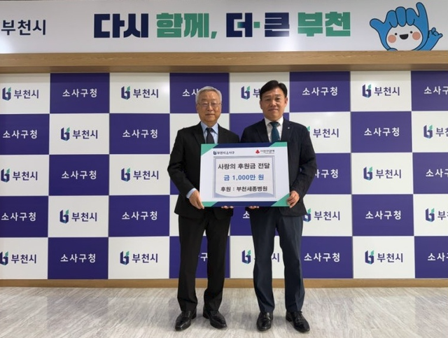 지난달 27일 부천시 소사구청에서 열린 기탁식에서 이명묵 부천세종병원장(왼쪽)이 홍기화 소사구청장에게 이웃돕기 후원금을 전달하며 기념 촬영하고 있다. 부천세종병원 제공
