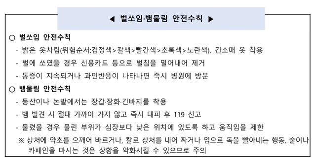 벌쏘임·뱀물림 안전수칙. 질병관리청 제공