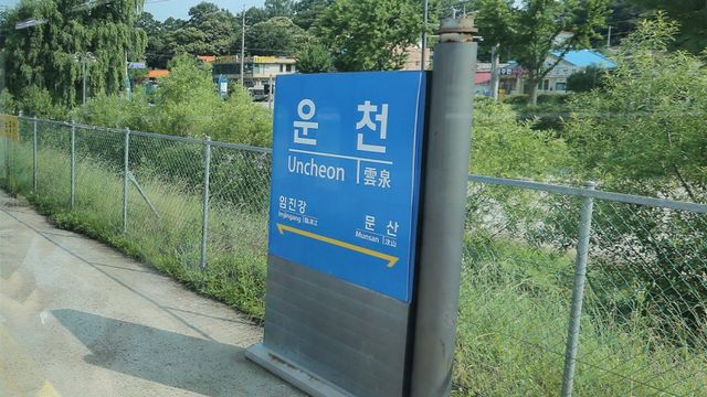 경의선 운천역. 연합뉴스