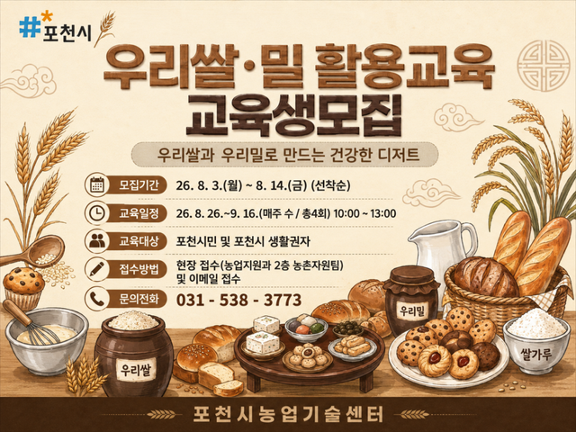 포천시농업기술센터가 오는 14일까지 교육생을 모집하는 ‘2026년 하반기 우리쌀·밀 활용교육’ 안내 포스터. 포천시 제공