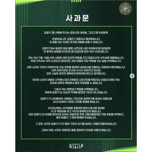 김포FC 홍경호 대표 사과문. 김포FC 구단 SNS 캡처