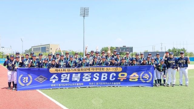 수원북중SBC 선수단이 3일 화성드림파크에서 막을 내린 제41회 경기도협회장배 야구대회 15세 이하부서 우승을 차지한 뒤 기념촬영을 하고 있다. 수원북중SBC 제공