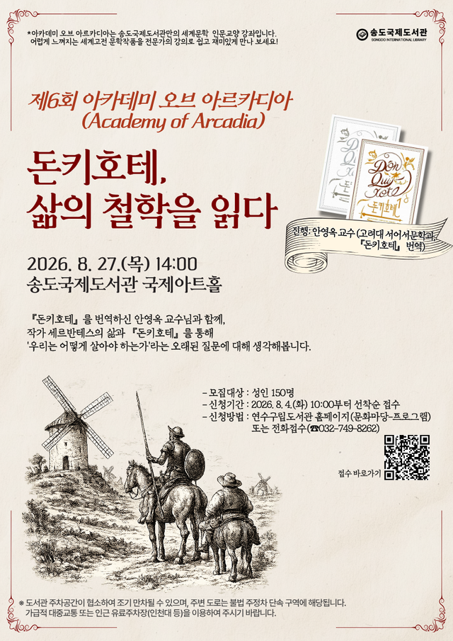 인천 송도국제도서관 ‘제6회 아카데미 오브 아르카디아’ 홍보 포스터. 연수구 제공