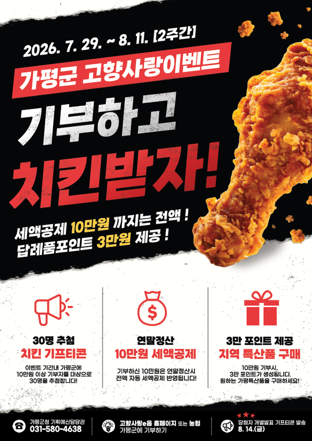 가평군이 오는 11일까지 진행하는 고향사랑기부제 ‘복날 치킨 쏜닭!’ 이벤트 안내 포스터. 가평군 제공