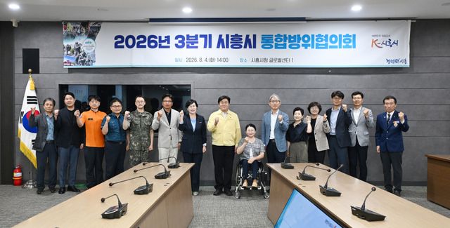 4일 시흥시청 글로벌센터에서 2026년 3분기 통합방위협의회를 개최하고 있다. 시흥시 제공