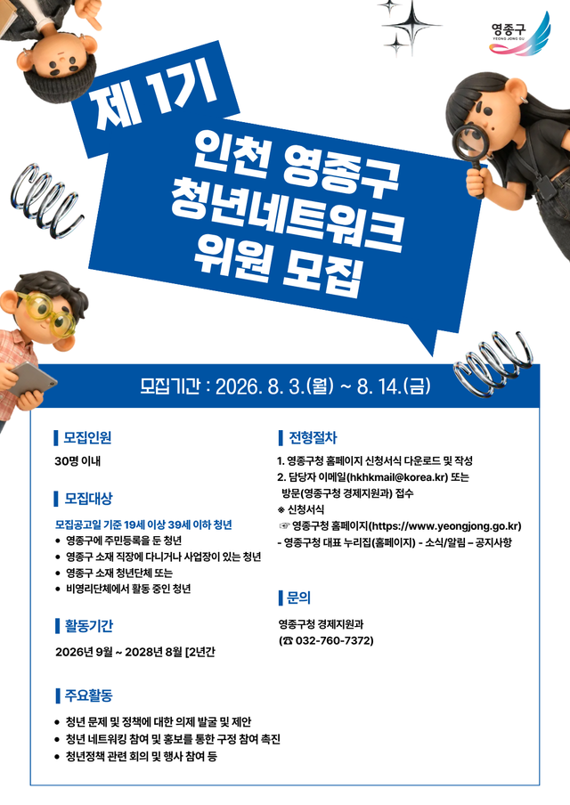 ‘제1기 영종구 청년네트워크’ 위원 모집 포스터. 영종구 제공
