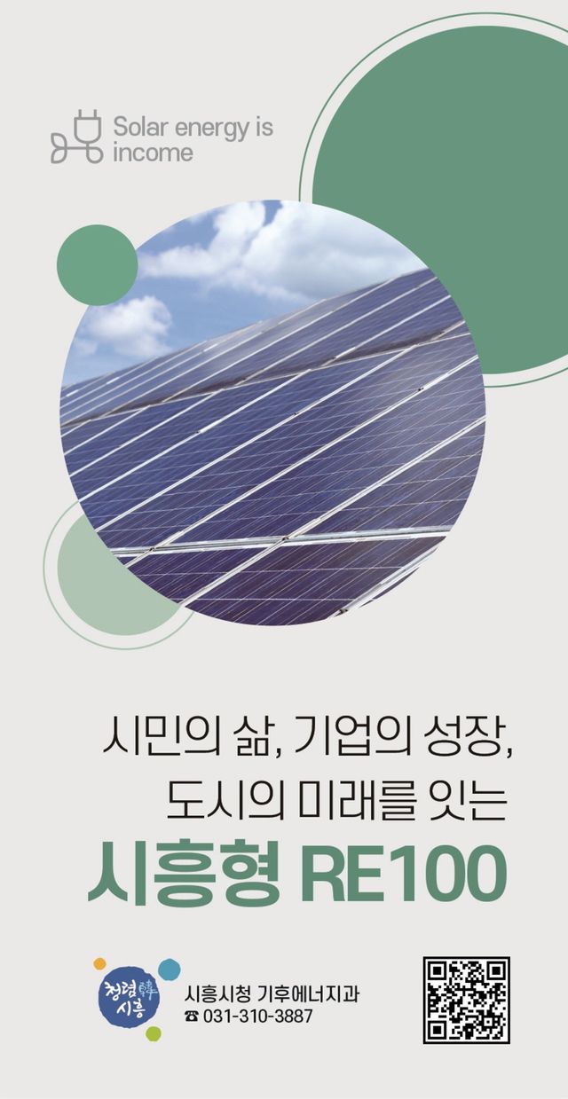 시흥형 RE100 안내 리플릿 표지. 시흥시 제공