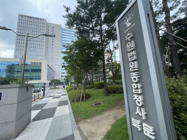 수원고법 전경. 수원고법 제공