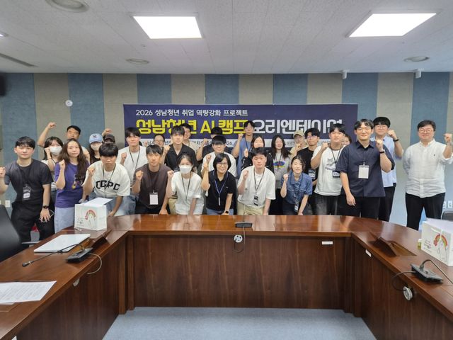 성남시청소년청년재단은 2026 성남청년 AI 캠프 오리엔테이션 및 실습 워크숍을 개최했다. 성남시청소년청년재단 제공