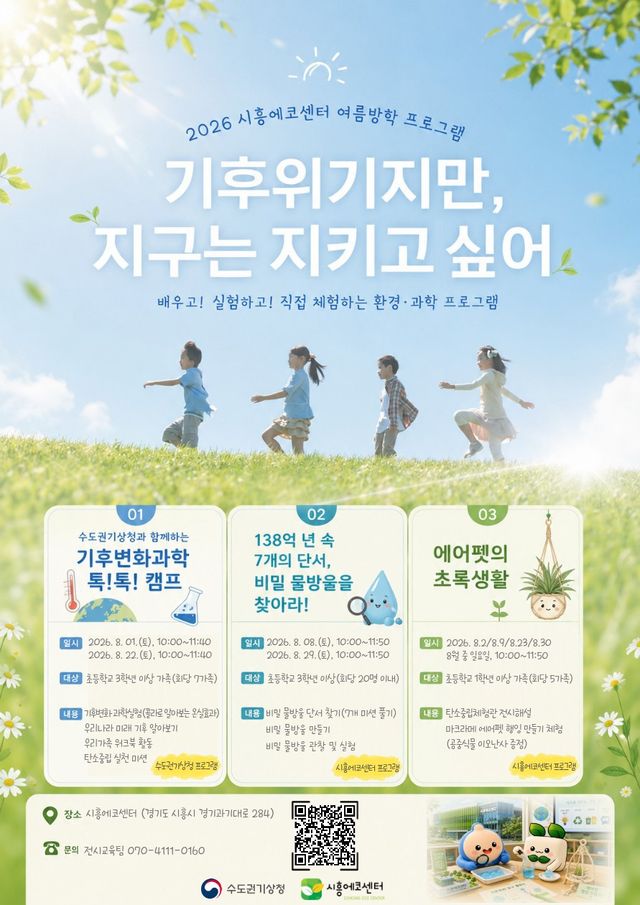 시흥에코센터 여름방학 프로그램 홍보물. 시흥시 제공