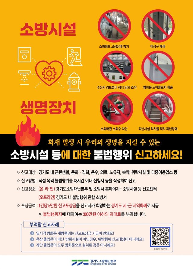 포천소방서가 소방시설과 피난·방화시설의 불법행위 신고 방법과 포상 내용을 알리기 위해 제작한 ‘소방시설 등 신고포상제’ 안내 포스터. 포천소방서 제공