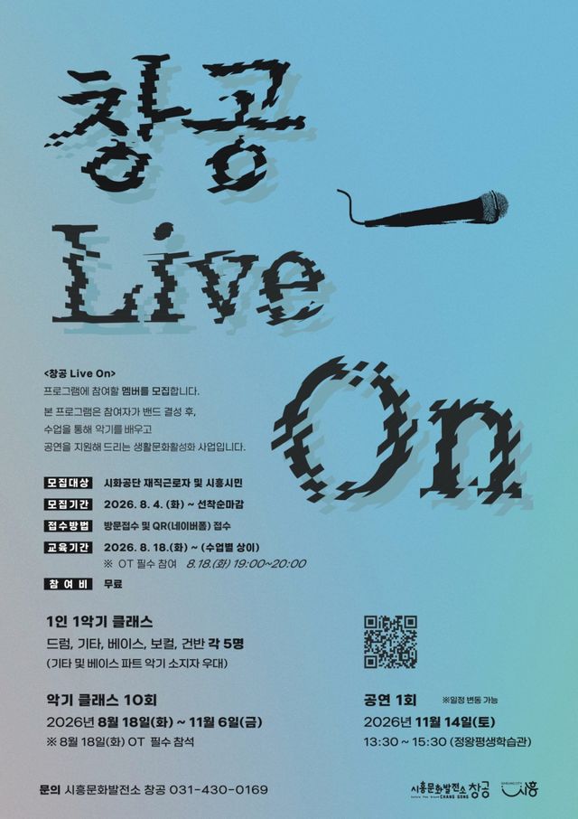 시흥문화발전소 '창공 Live On' 참여자 모집 포스터. 시흥시 제공