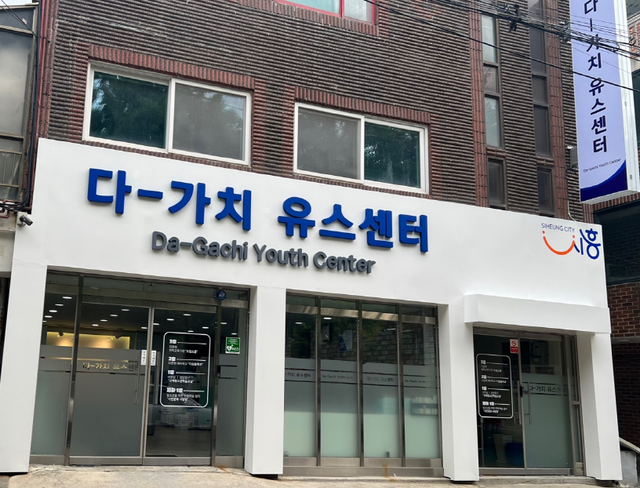 다-가치 유스센터 전경. 시흥시 제공