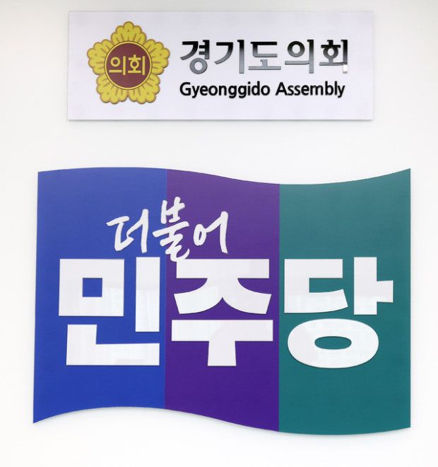 경기도의회 더불어민주당 로고. 도의회 제공.
