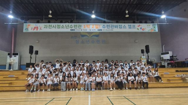 과천시청소년수련관 ‘수캉스’에 참여한 청소년들이 단체사진을 찍고 있다. 과천시 제공