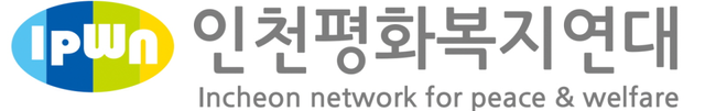 인천평화복지연대 로고. 인천평화복지연대 제공.