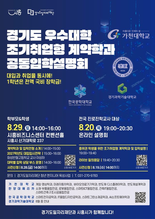 조기취업형 계약학과 공동입학설명회 홍보 포스터. 시흥시 제공