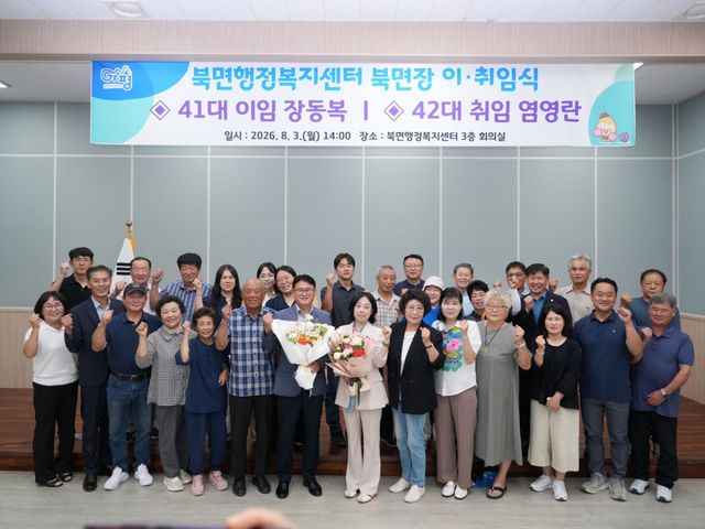 3일 가평군 북면 제41·42대 면장 이·취임식을 마친 장동복 전 면장과 염영란 신임 면장, 신현유 가평군의원, 지역 기관·단체 관계자들이 기념촬영을 하고 있다. 가평군 제공