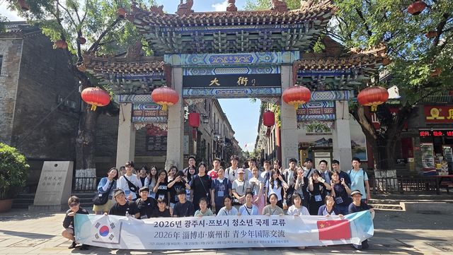 광주시 청소년수련관은 지난 2일부터 6일까지 중국 쯔보시에서 진행한 ‘2026년 광주시·쯔보시 청소년 국제교류’ 일정을 마무리했다. 광주시 제공