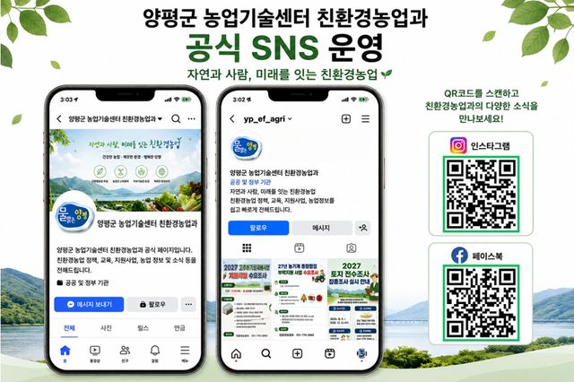 양평군 농업기술센터 친환경농업과 공식 사회관계망서비스(SNS) 안내 홍보물. 양평군 제공