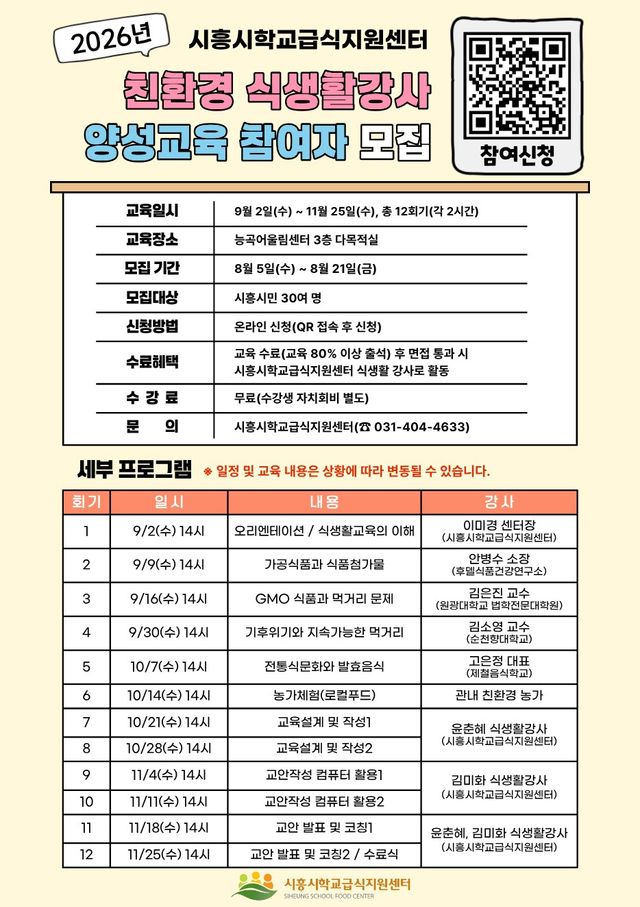 시흥시학교급식지원센터 친환경 식생활강사 양성교육 홍보물. 시흥시 제공