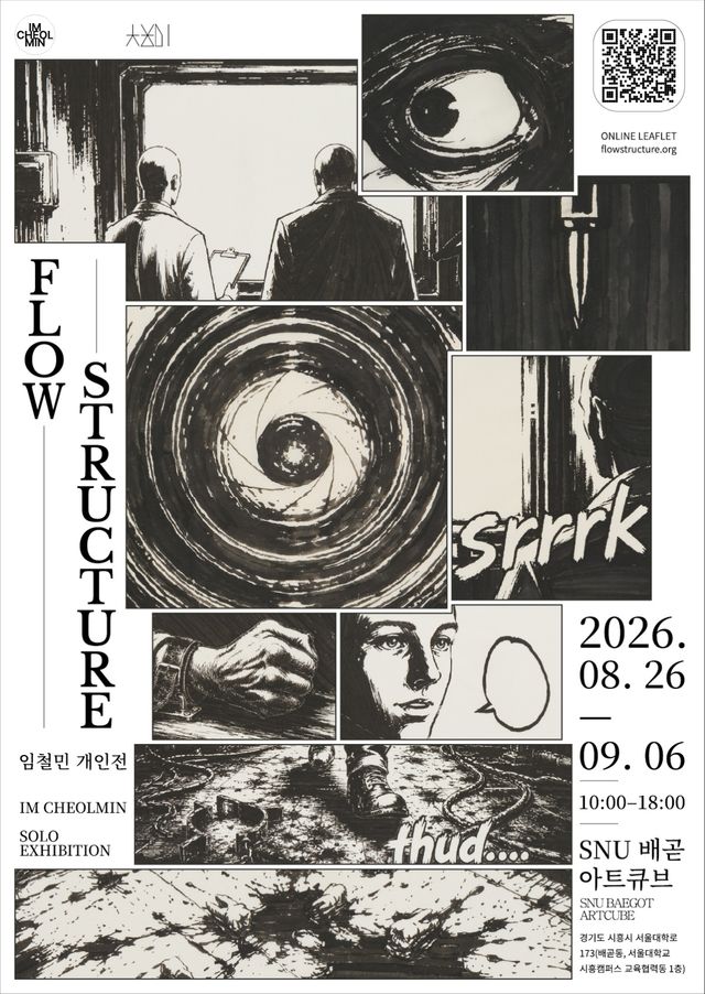 임철민 개인전 Flow structure 홍보물. 시흥시 제공