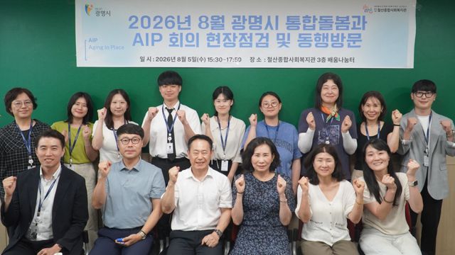 지난 5일 철산종합사회복지관에서 시 관계자 및 돌봄 사업 관계자들이 ‘에이아이피(AIP, Aging in Place) 회의 현장점검 및 동행방문’을 진행하고 기념촬영을 하고 있다. 광명시 제공
