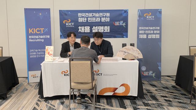 한국건설기술연구원이 첨단인프라 분야의 글로벌 인재 채용을 위해 관련 설명회을 열고 있다. 건설연 제공