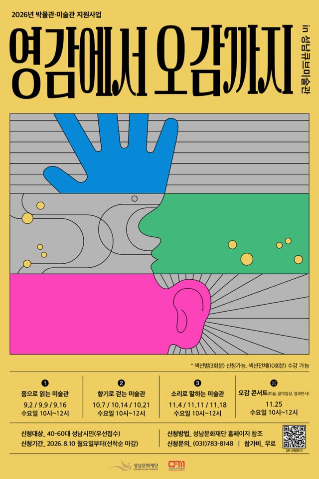 영감오감 포스터. 성남문화재단 제공