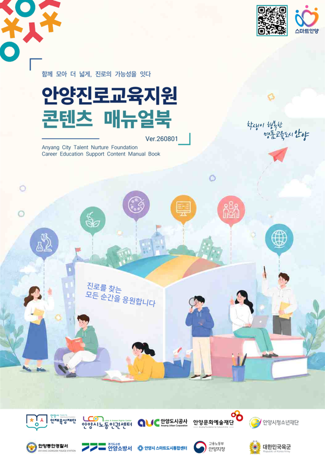 안양진로교육지원 콘텐츠 매뉴얼북 이미지. 안양시 제공