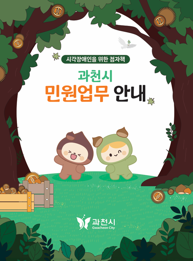 점자안내책자. 과천시 제공