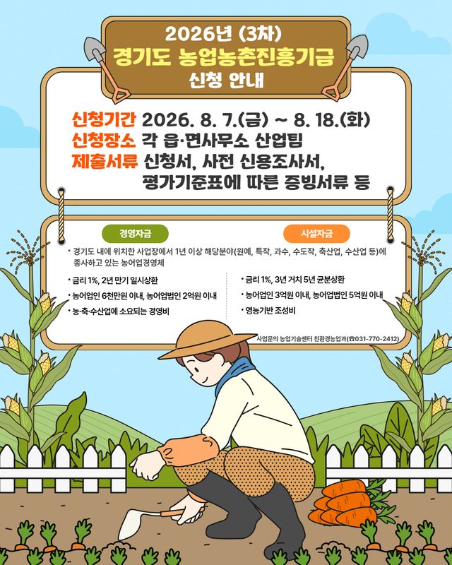 2026년 3차 경기도 농업농촌진흥기금 신청 안내문. 양평군 제공