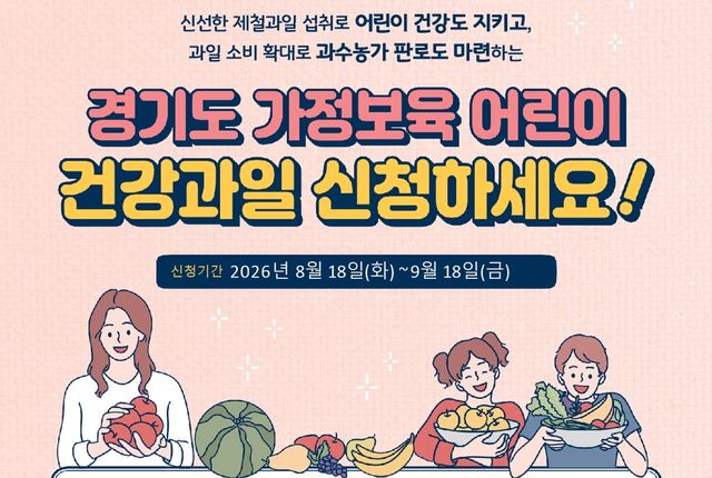 광주시가 2026년 광주시 가정보육 어린이 건강과일 지원사업 신청을 접수한다. 광주시 제공