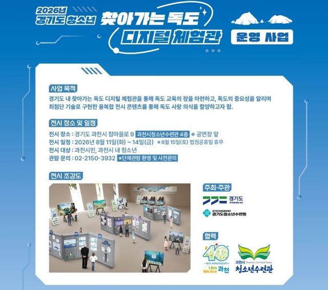 과천시가 8월 11일부터 14일까지 과천시청소년수련관 4층 공연장 앞에서 찾아가는 청소년 독도 디지털 체험관 전시를 개최한다. 과천시 제공