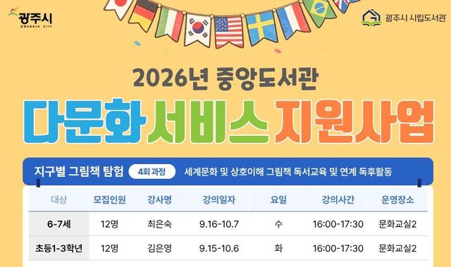 광주시가 2026년 도서관 다문화 서비스 지원사업에 선정돼 다문화 어린이 대상 독서 문화 프로그램을 운영한다. 광주시 제공